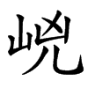 㟅