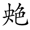汉字䒋的拼音怎么读解释及意思