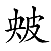 㿮