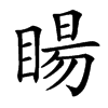 䁑