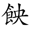 䬬的拼音意思组词笔划部首成语有那些