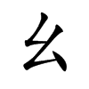 幺的拼音意思组词笔划部首成语有那些