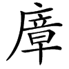 汉字㢓的拼音怎么读解释及意思