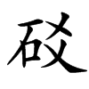 䂚