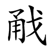㦷