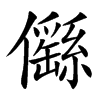 㒡