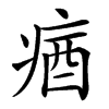 㾞