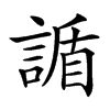 䛻