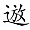 䢟
