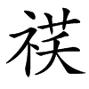 䄏的拼音意思组词笔划部首成语有那些