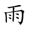 雨