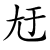 汉字㝼的拼音怎么读解释及意思