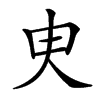 汉字㬰的拼音怎么读解释及意思