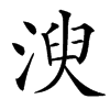 㳛的拼音意思组词笔划部首成语有那些