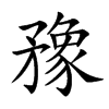 汉字䂊的拼音怎么读解释及意思