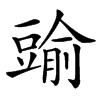 䜽