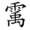 䨞的拼音意思组词笔划部首成语有那些