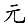 汉字元的拼音怎么读解释及意思