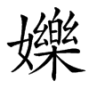 㜰