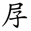 汉字㞌的拼音怎么读解释及意思