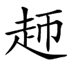 汉字䞙的拼音怎么读解释及意思
