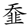 汉字䪞的拼音怎么读解释及意思