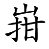 㟛