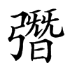 㣅