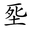 汉字㘸的拼音怎么读解释及意思