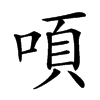 㖽