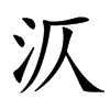 汉字㳁的拼音怎么读解释及意思