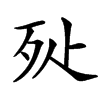 㱜
