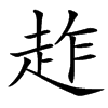 䞢的拼音意思组词笔划部首成语有那些