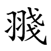 䎒