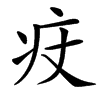 汉字㽴的拼音怎么读解释及意思