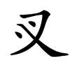 㕚