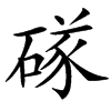 䃍