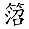 汉字䈃的拼音怎么读解释及意思