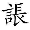 䛫