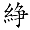 䋫