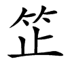 䇛的拼音意思组词笔划部首成语有那些
