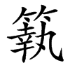 䉅的拼音意思组词笔划部首成语有那些
