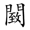 䦯的拼音意思组词笔划部首成语有那些