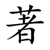 著