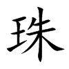 汉字珠的拼音怎么读解释及意思