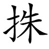 㧣的拼音意思组词笔划部首成语有那些