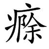 㾻