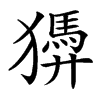 汉字㺛的拼音怎么读解释及意思
