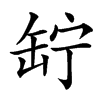 䍆