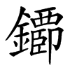 䥮